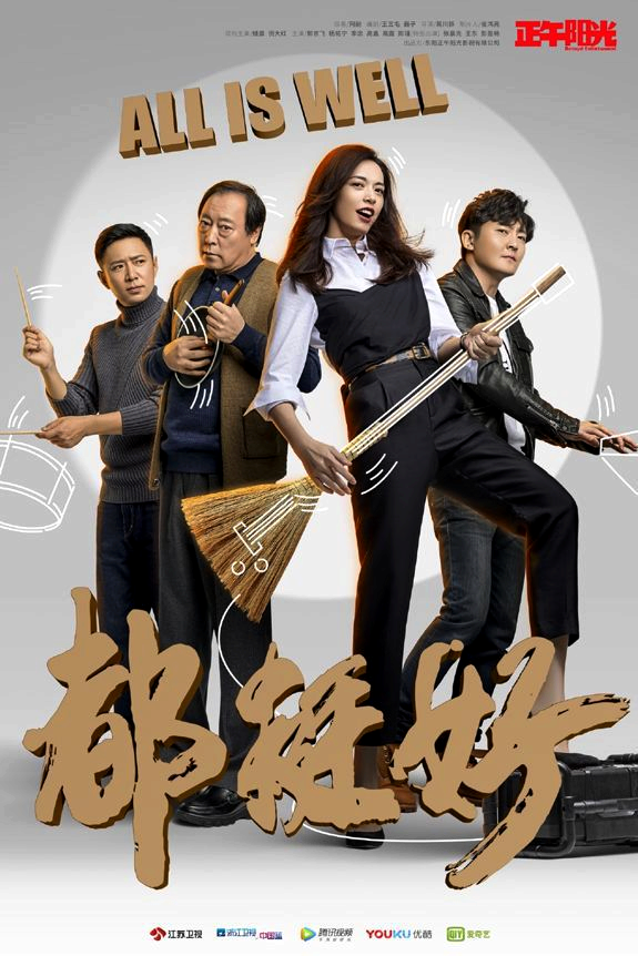 都挺好