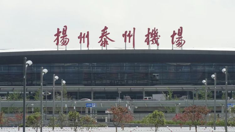 扬州泰州国际机场