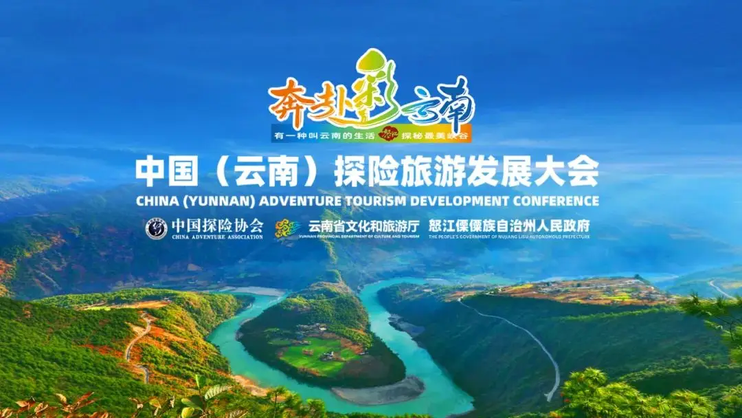 中国（云南）探险旅游发展大会