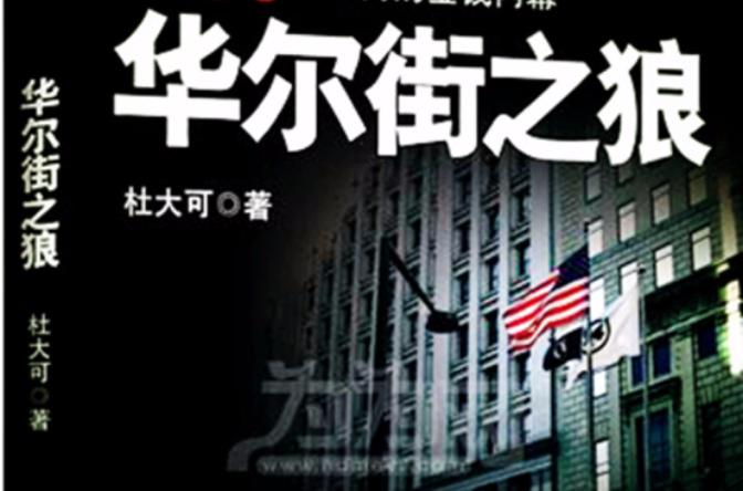 华尔街之狼