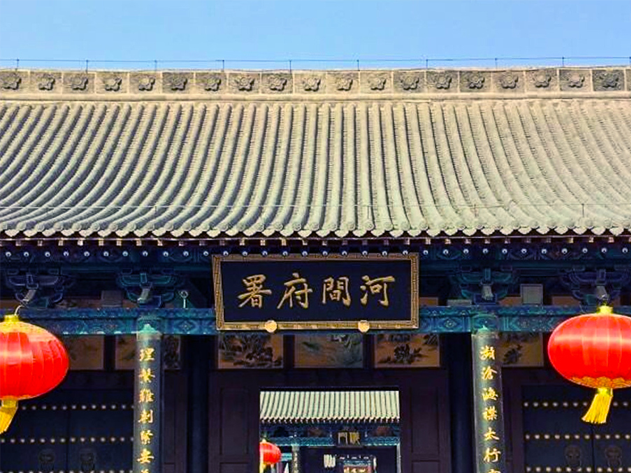 河间府署景区.png