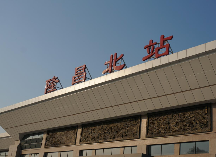 隆昌北站.png