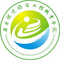 广东环境保护工程职业学院