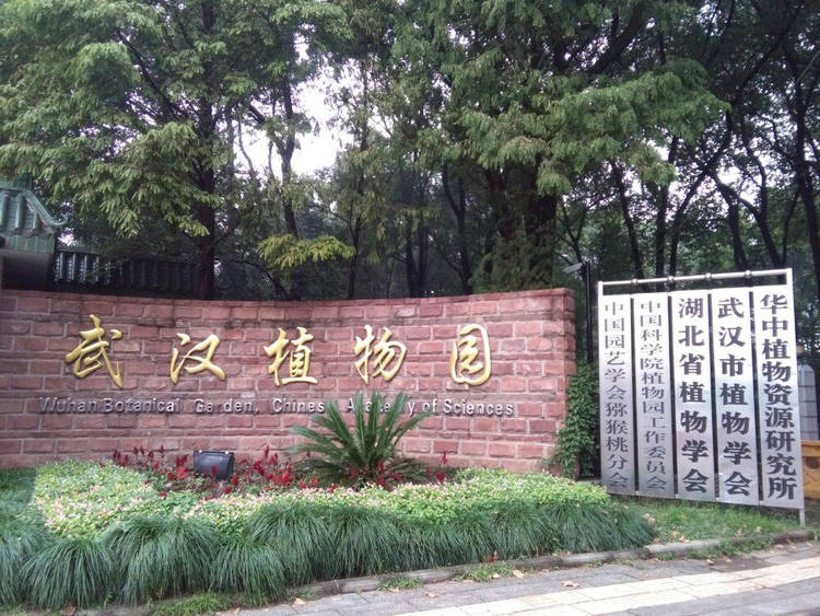 中国科学院武汉植物园