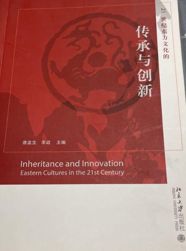 21世纪东方文化的传承与创新