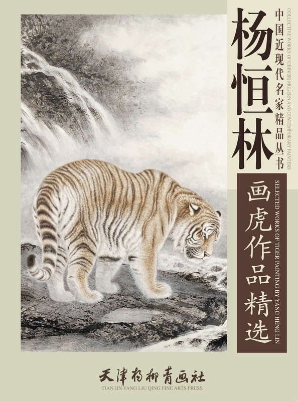 杨恒林画虎作品精选