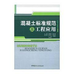 混凝土标准规范及工程应用