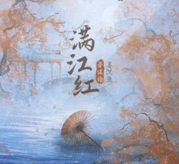 满江红