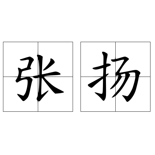张扬