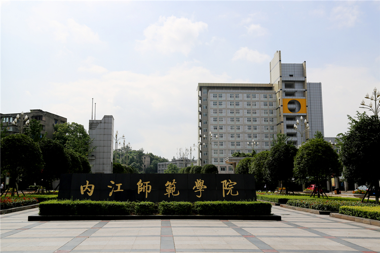 内江师范学院