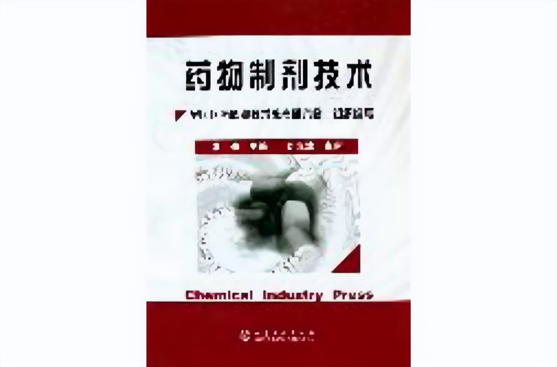 药物制剂技术