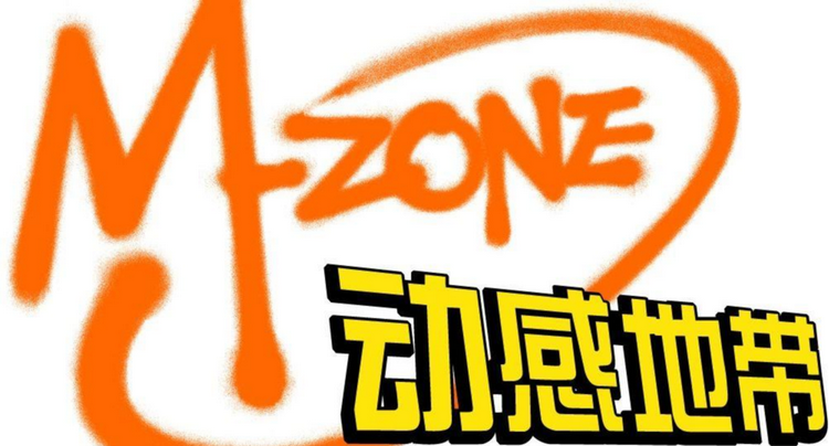 动感地带