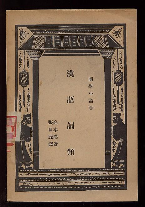 高本汉著