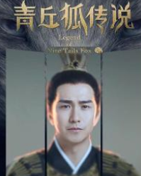 青丘狐传说