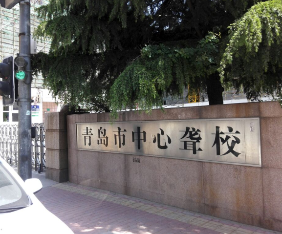 青岛市中心聋校