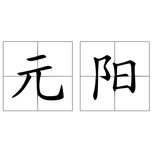 元阳