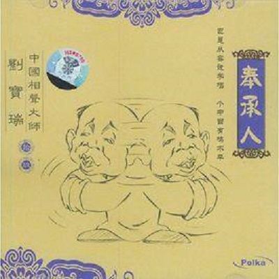 奉承人