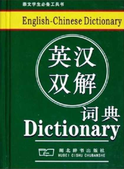 英汉双解词典
