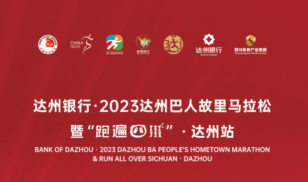 2023达州巴人故里马拉松