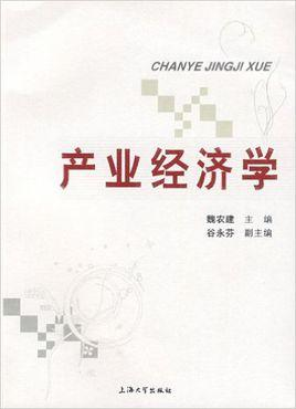 产业经济学
