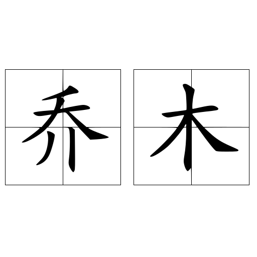 乔木