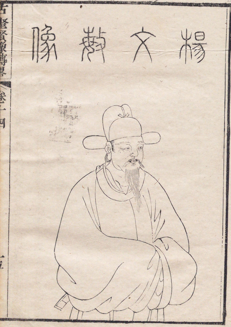 “三杨”画像（《古圣贤像传略》）