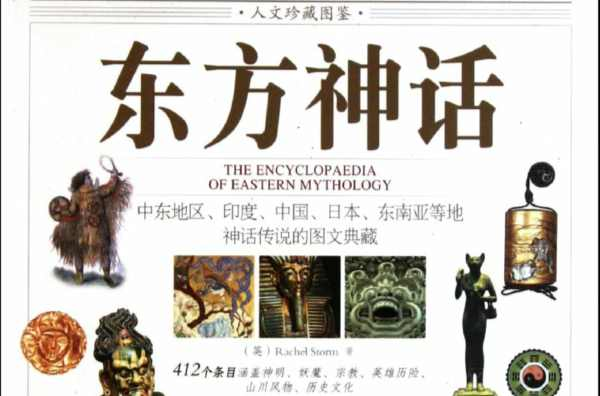东方神话