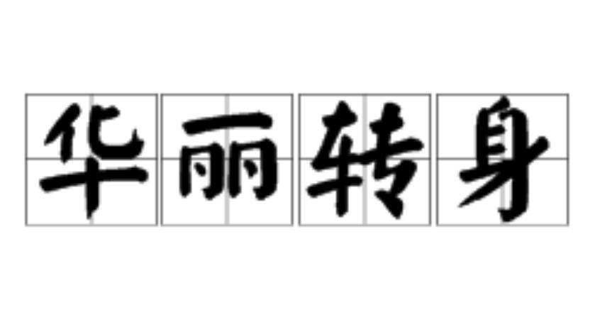 华丽转身