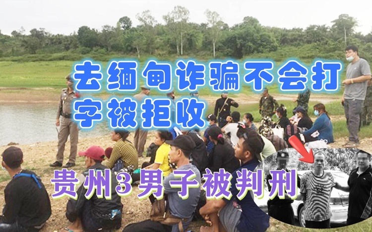 贵州三男子偷渡缅甸诈骗被拒案件