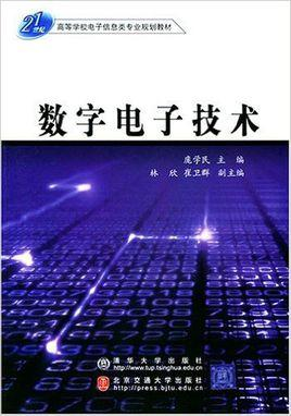 数字电子技术