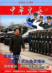 中华儿女[全国青联主办人物综合类半月刊]