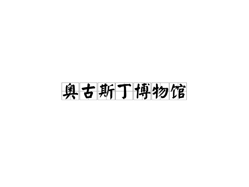 奥古斯丁博物馆