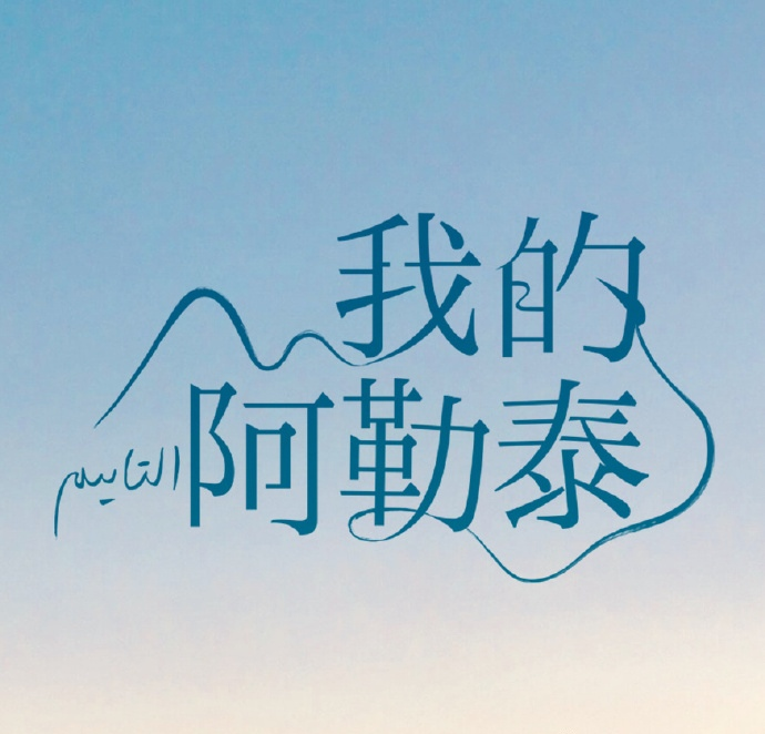 周依然