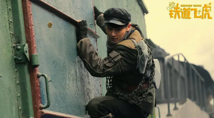 铁道飞虎
