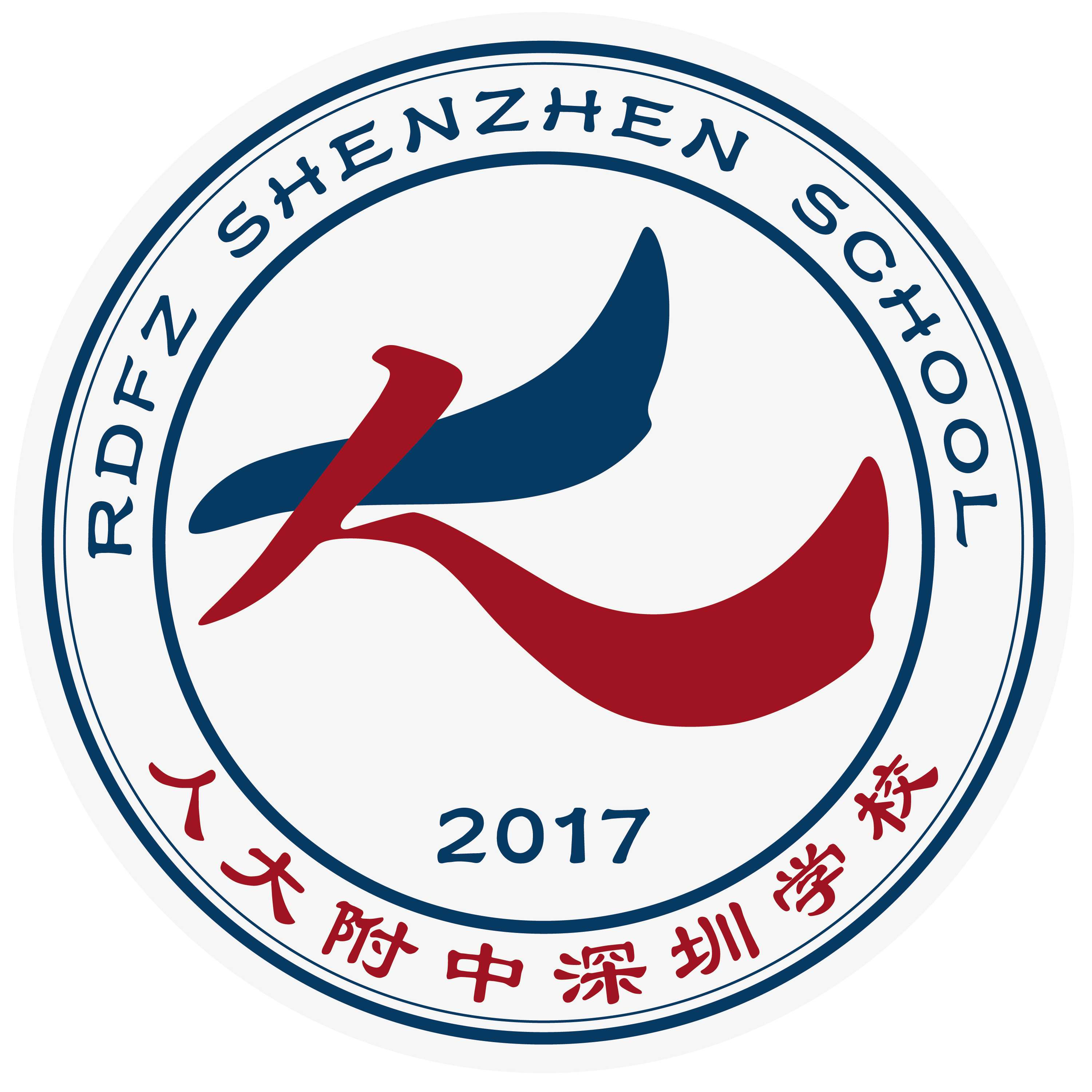 人大附中深圳学校