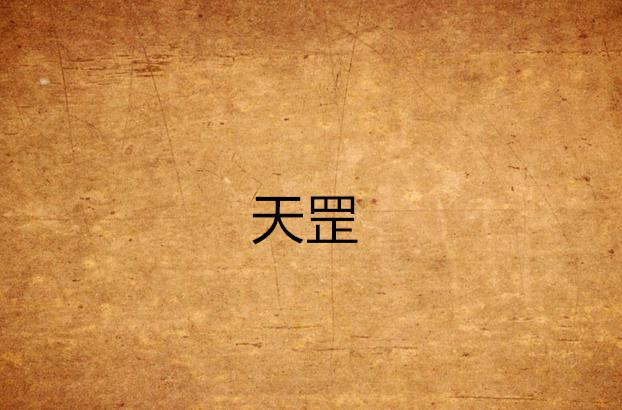 天罡