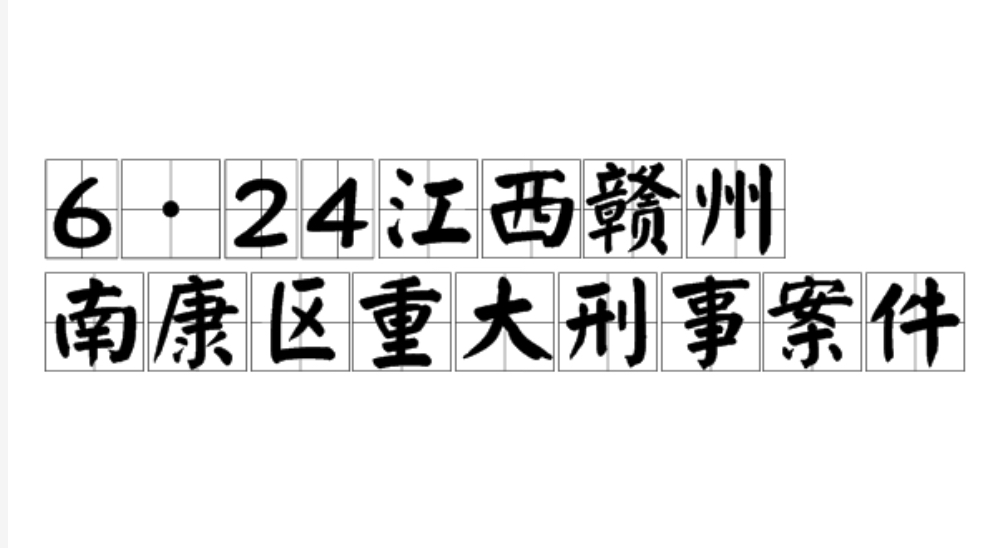 6·24江西赣州南康区重大刑事案件