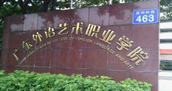 广东省外语艺术职业学院