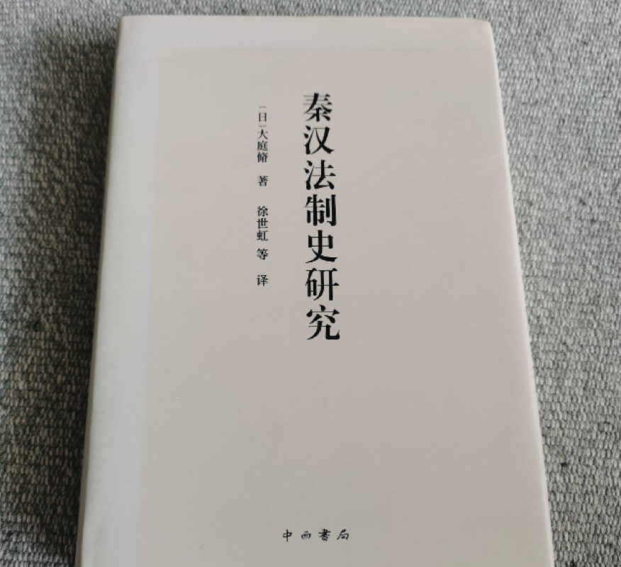 秦汉法制史研究