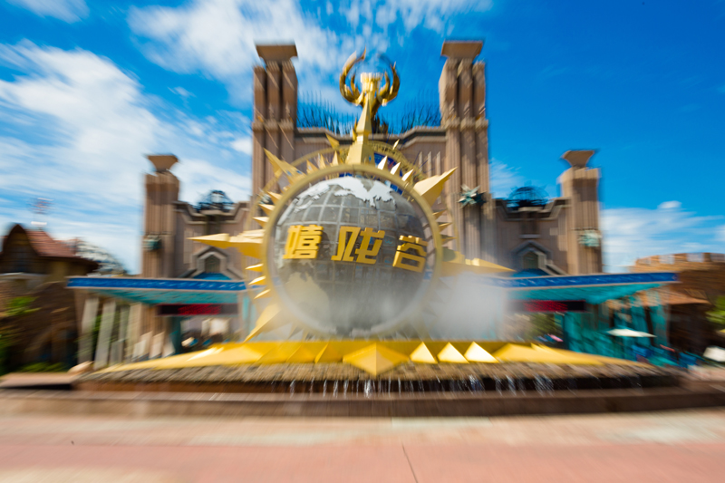 环球动漫嬉戏谷