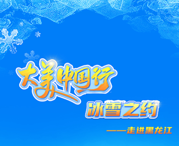 大美中国行—冰雪之约
