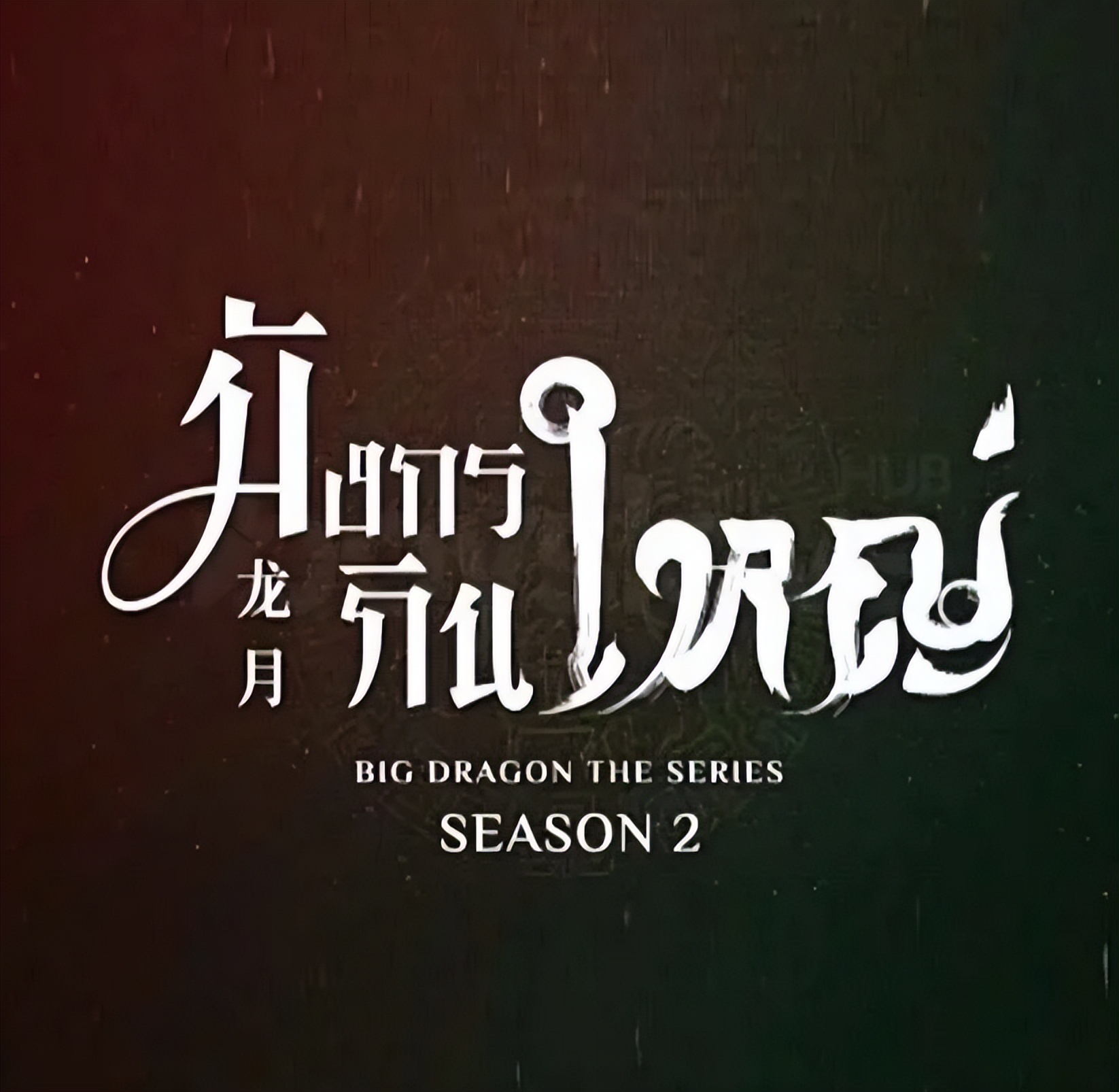 龙月2
