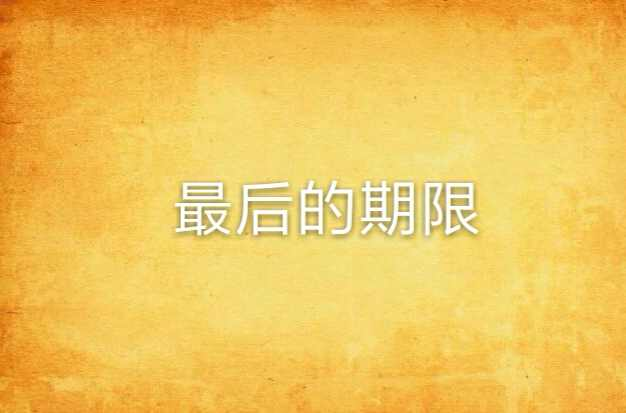 最后的期限