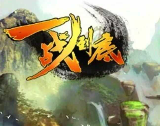 一战到底