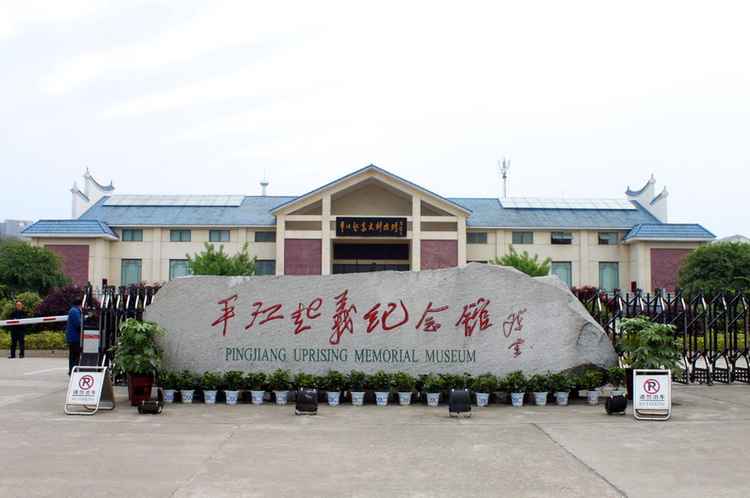 平江县