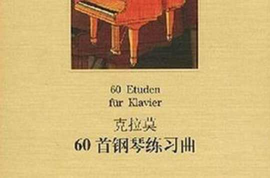 60首钢琴练习曲