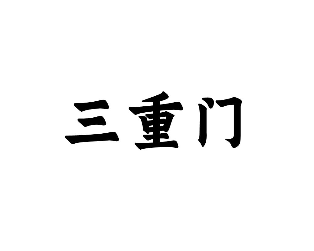 三重门