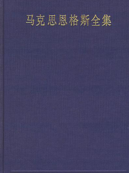 马克斯恩格斯全集
