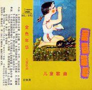 金色年华