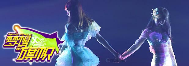 梦想的旗帜[SNH48 TEAM X第四台剧场公演]